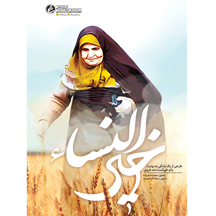 کتاب خیرالنساء اثر قاسم هاشمی نژاد