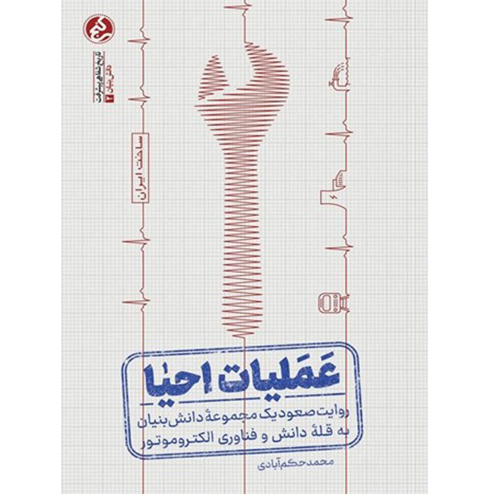 کتاب عملیات احیاء روایت صعود یک مجموعه دانش بنیان به قله دانش و فناوری الکترو موتور